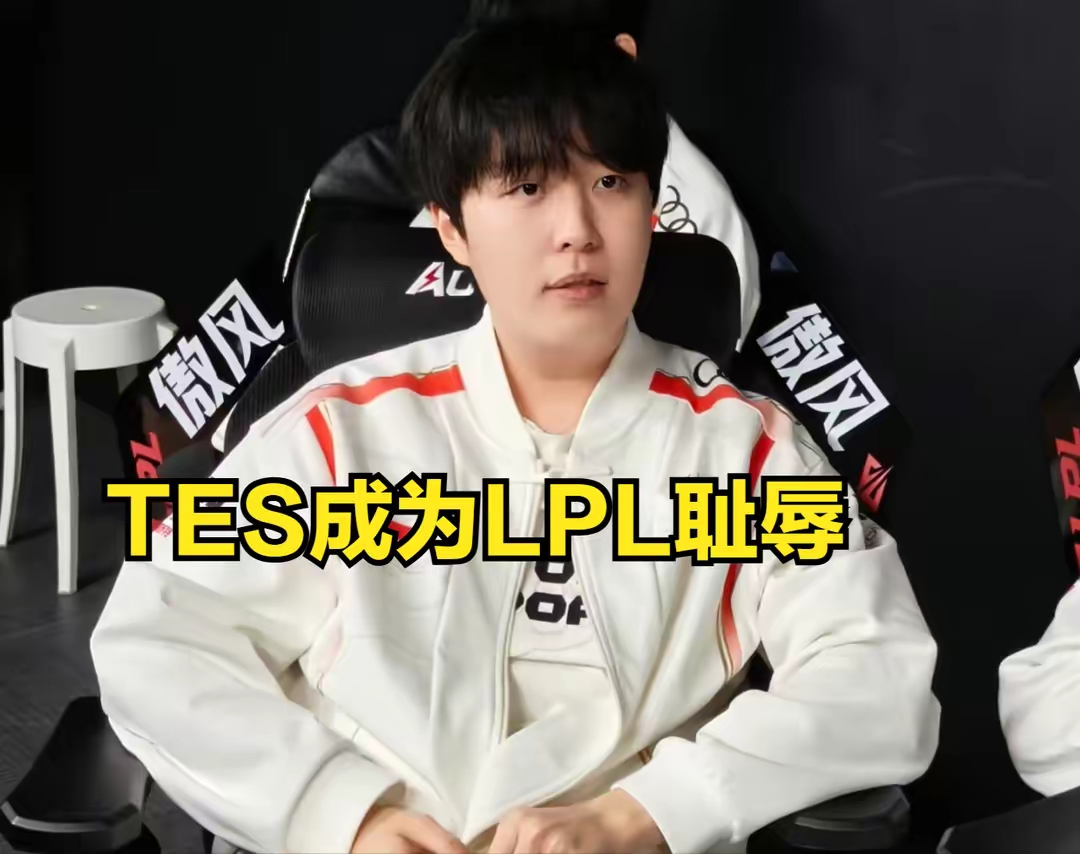 Doinb爆冷击败TES，赛事规则更新引爆全场！